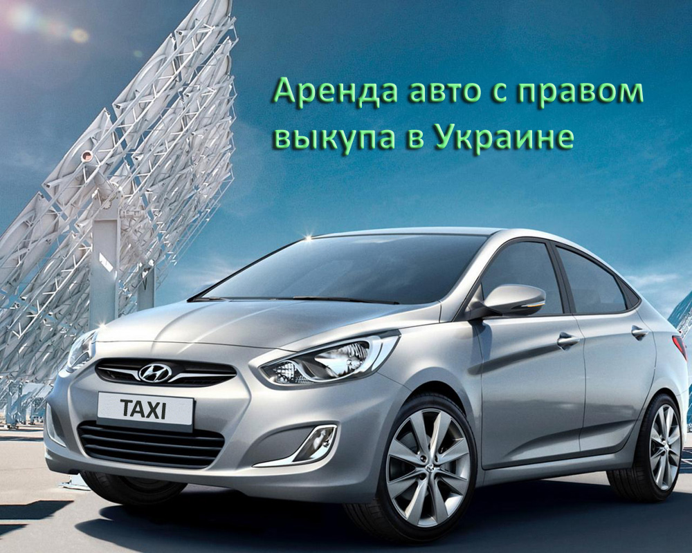 Аренда авто с правом выкупа в Украине